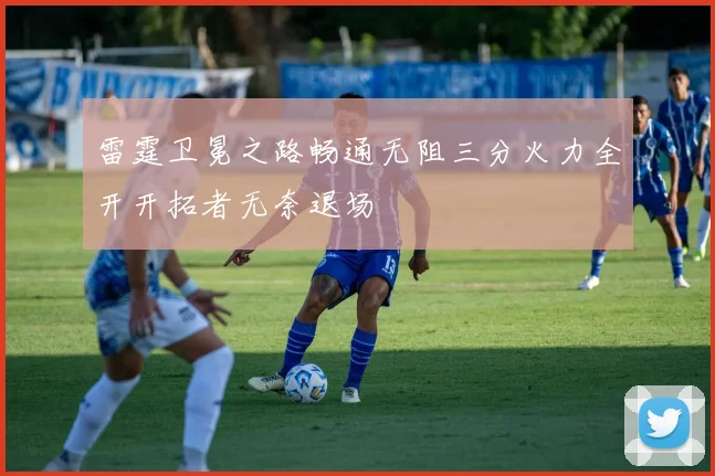 雷霆卫冕之路畅通无阻三分火力全开开拓者无奈退场