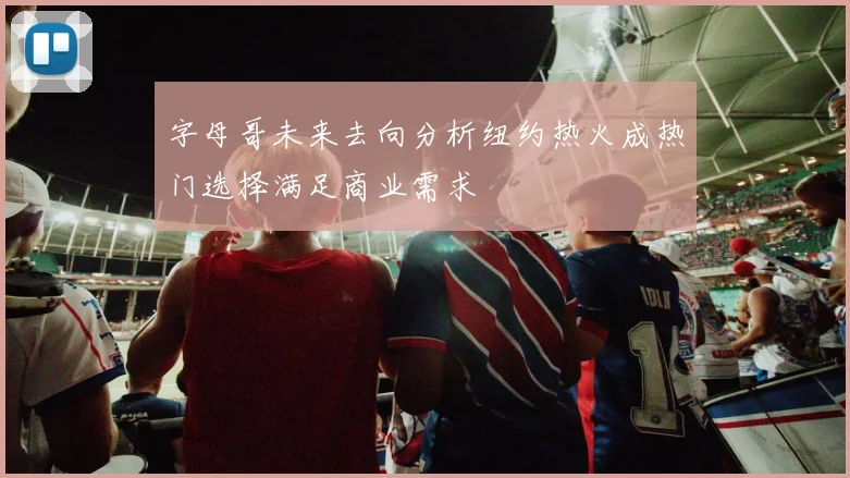 字母哥未来去向分析纽约热火成热门选择满足商业需求