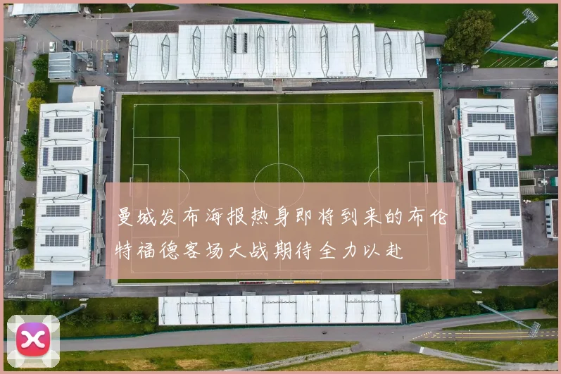 曼城发布海报热身即将到来的布伦特福德客场大战期待全力以赴