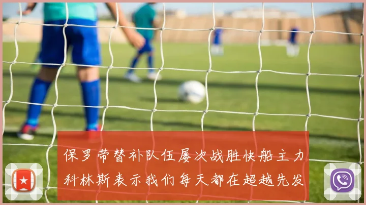保罗带替补队伍屡次战胜快船主力科林斯表示我们每天都在超越先发