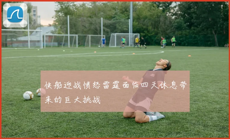 快船迎战愤怒雷霆面临四天休息带来的巨大挑战