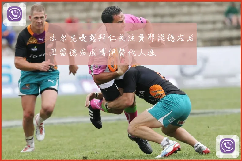 法尔克透露拜仁关注费耶诺德右后卫雷德或成博伊替代人选