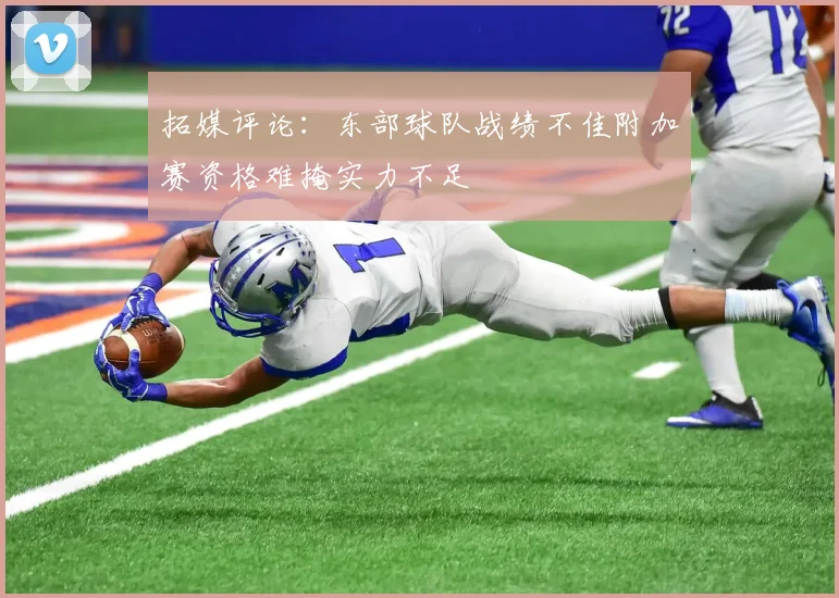 拓媒评论：东部球队战绩不佳附加赛资格难掩实力不足