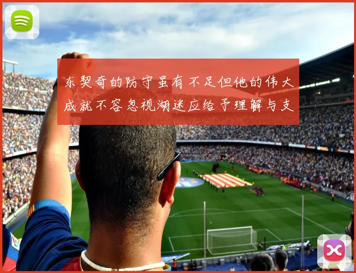 东契奇的防守虽有不足但他的伟大成就不容忽视湖迷应给予理解与支持