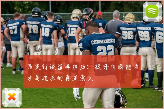 马良行谈留洋经历：提升自我能力才是追求的真正意义