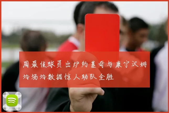 周最佳球员出炉约基奇与康宁汉姆均场均数据惊人助队全胜